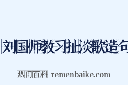 刘国师教习扯淡歌造句是什么意思的图片